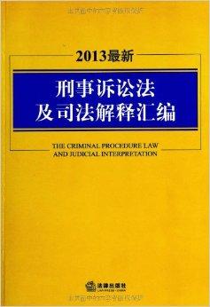 什么是刑事诉讼法 什么是刑事诉讼法怎样学好