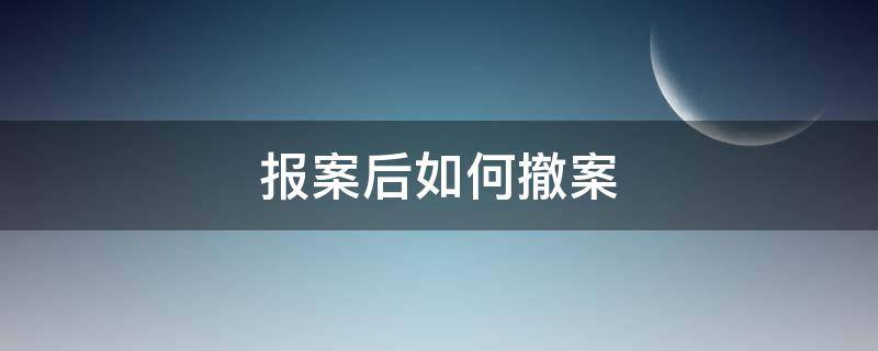 刑事案件报案流程 刑事案件报案流程图