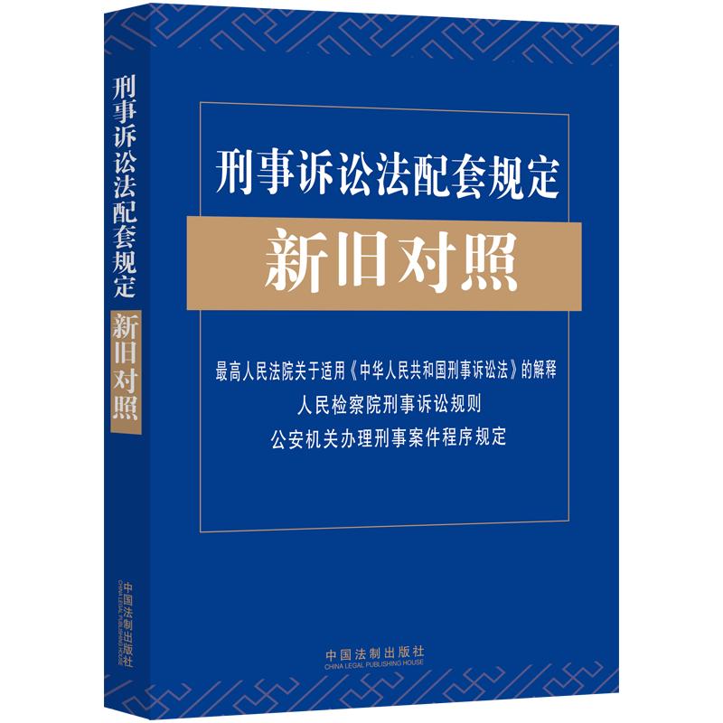 刑事诉讼法新旧对比 刑事诉讼法新旧对比表