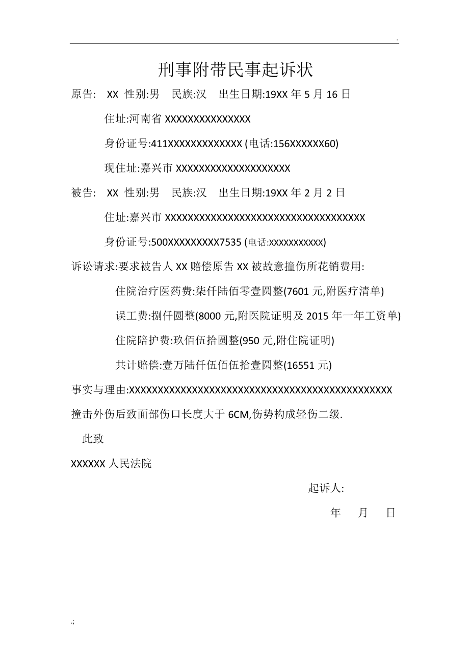 刑事付带民事起诉书 刑事附带民事赔偿起诉书怎么写