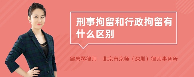 刑事拘留和行政拘留 打架属于刑事拘留还是行政拘留