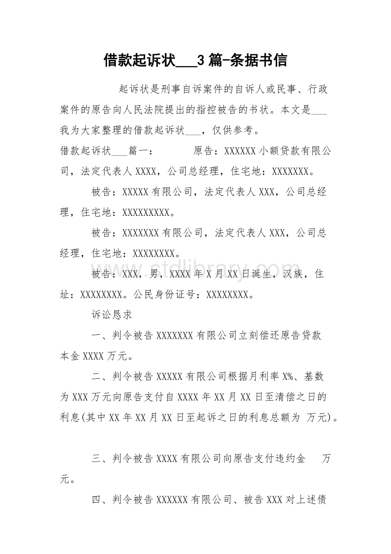 交通肇事罪刑事附带民事起诉状 交通肇事罪刑事附带民事起诉状范文