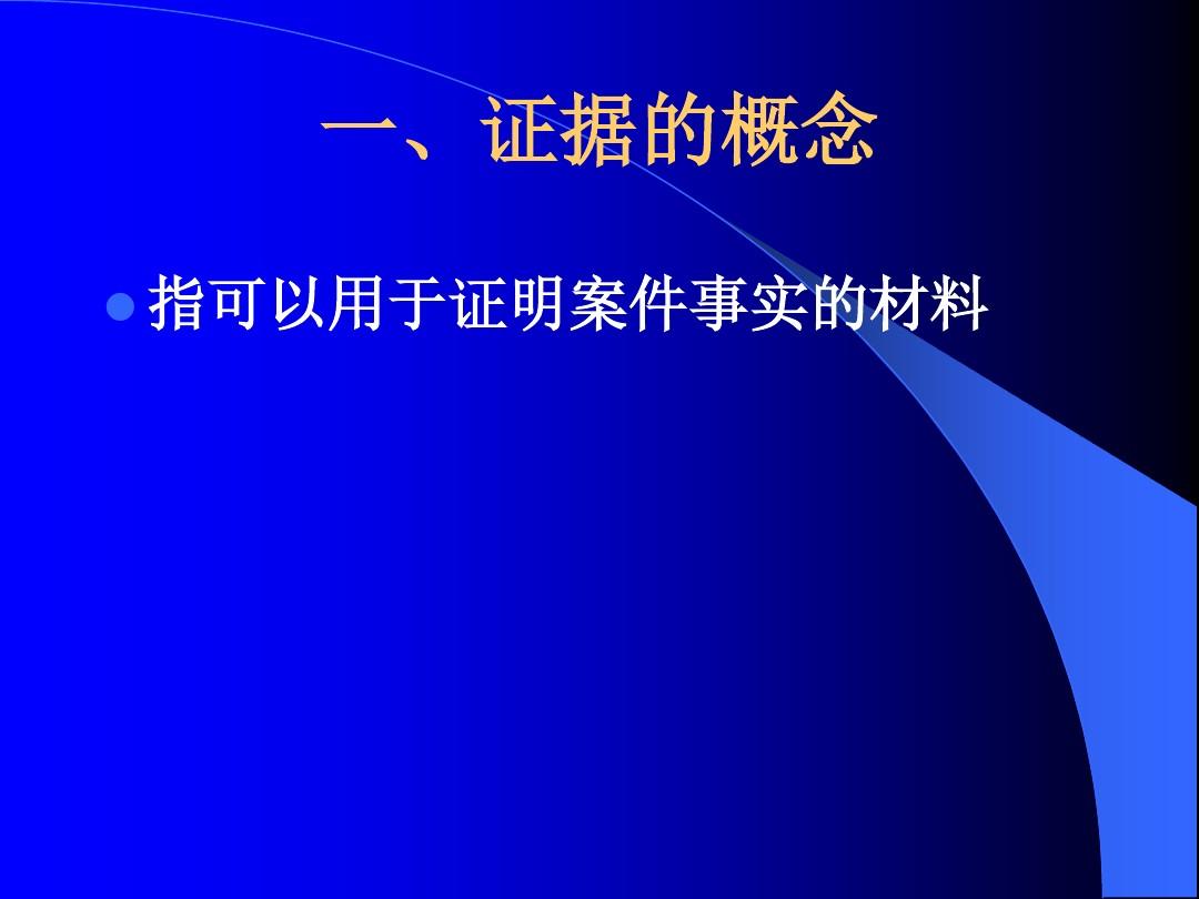 刑事案件证据认定规则 刑事案件证据认定规则视频是孤证