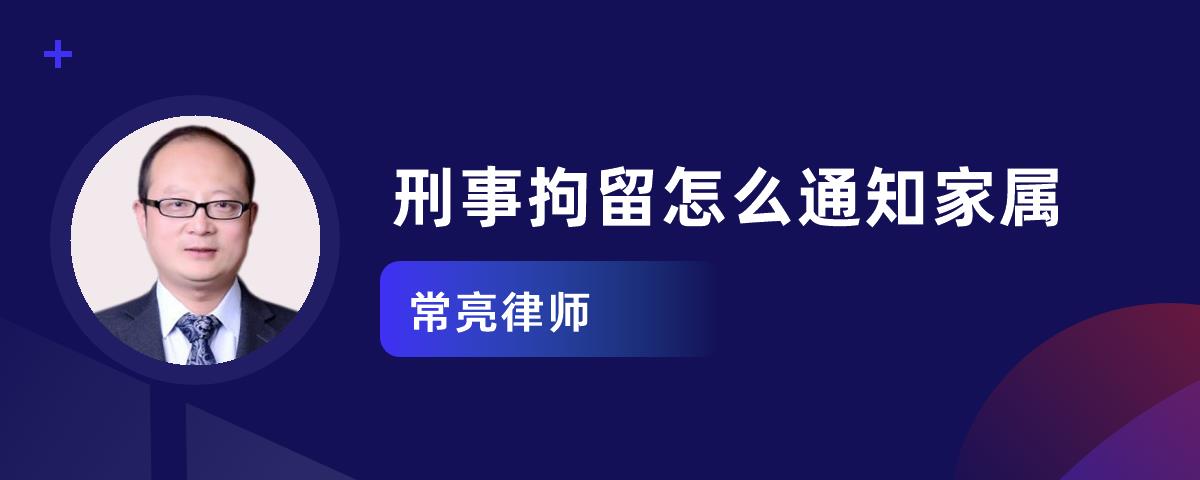 刑事拘留多长时间通知家属 