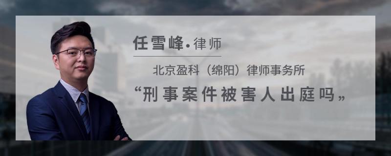 刑事案件被害人 刑事案件被害人家属可以出庭吗