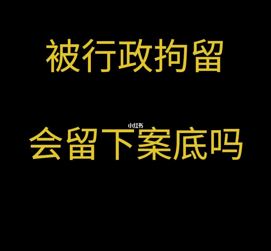 刑事拘留算前科吗 刑事拘留算前科吗还是后科