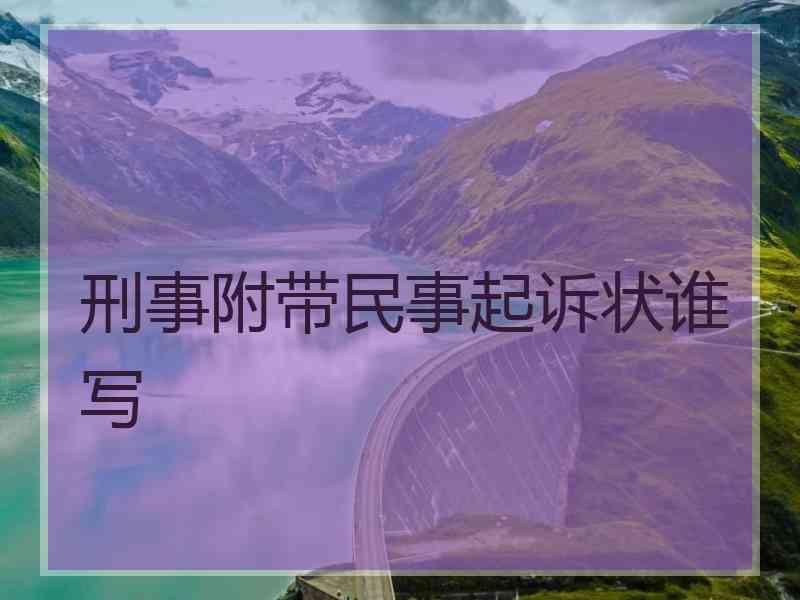 刑事附带民事诉讼范围 刑事附带民事诉讼需要请律师吗