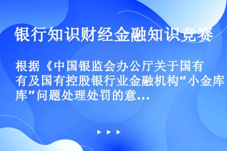 设立小金库处罚规定 对违反规定设立小金库的