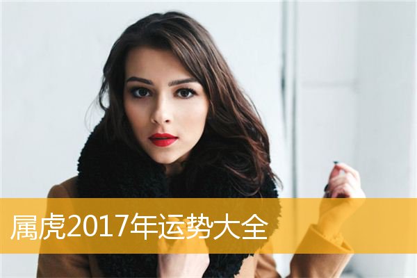 属虎处女座2017年运势 属虎处女座2017年运势怎样