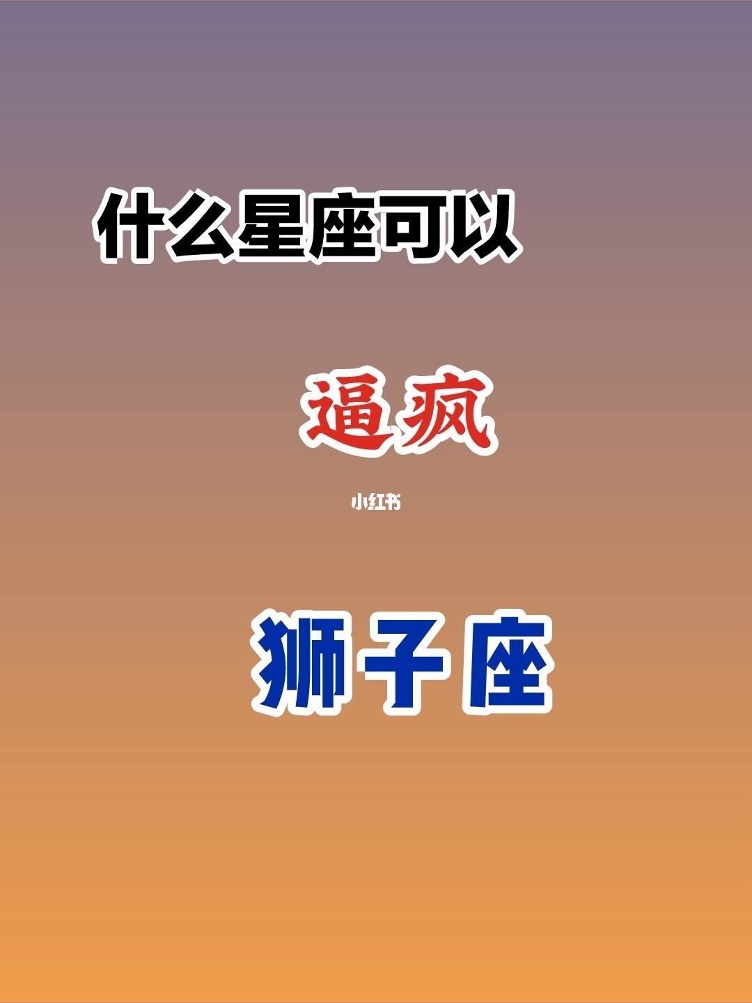 唯一能毁了狮子的星座 唯一能毁了狮子的星座是什么