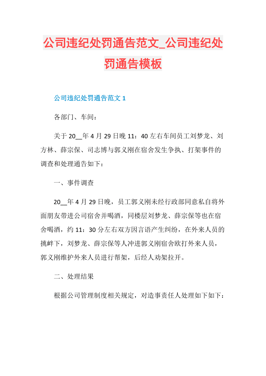 公司员工处罚通告范文 