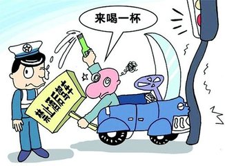 2016酒后驾车的处罚 酒驾新规定2016标准处罚