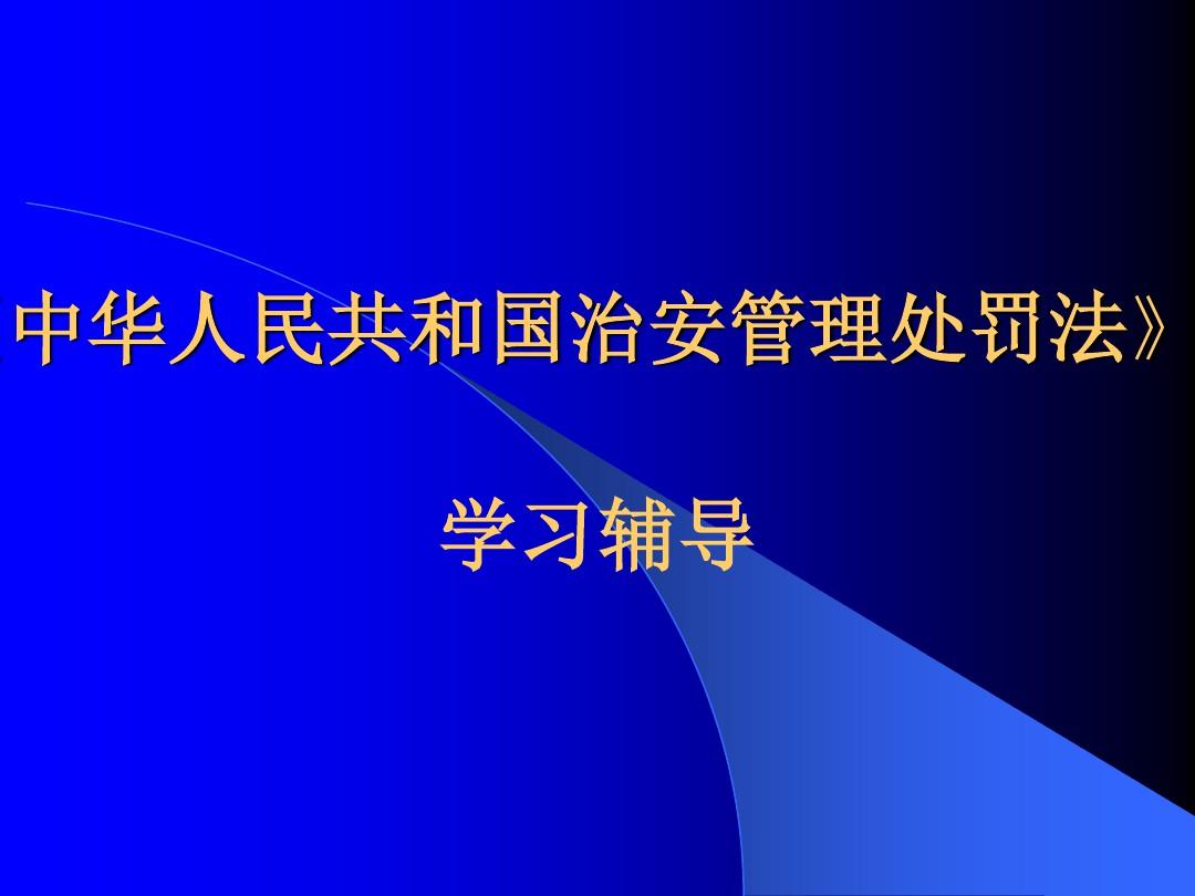 治安管理处罚法36条 治安管理处罚法36条规定