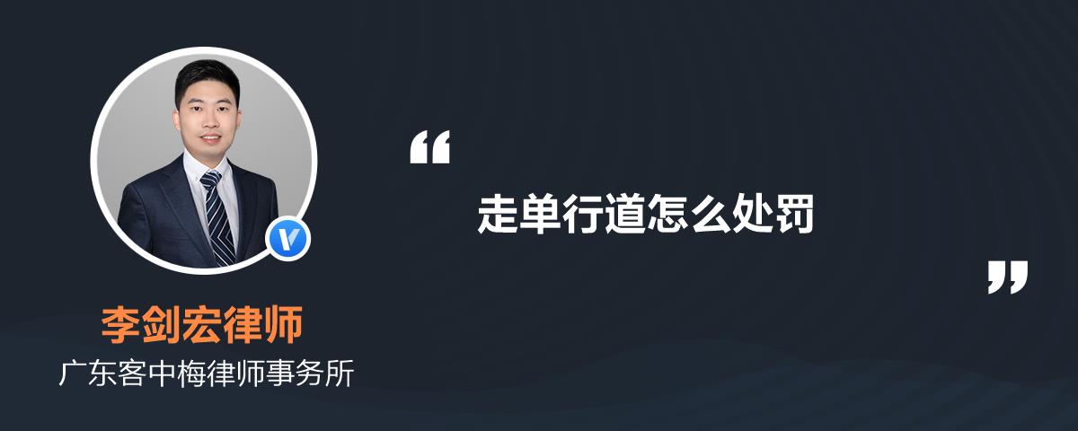 进单行道怎么处罚 汽车进单行道怎么处罚