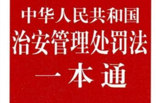 中华人民共和国治安管理处罚法 中华人民共和国治安管理处罚法第30条