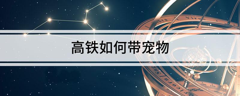 高铁上带宠物的处罚 高铁上不可以带宠物吗