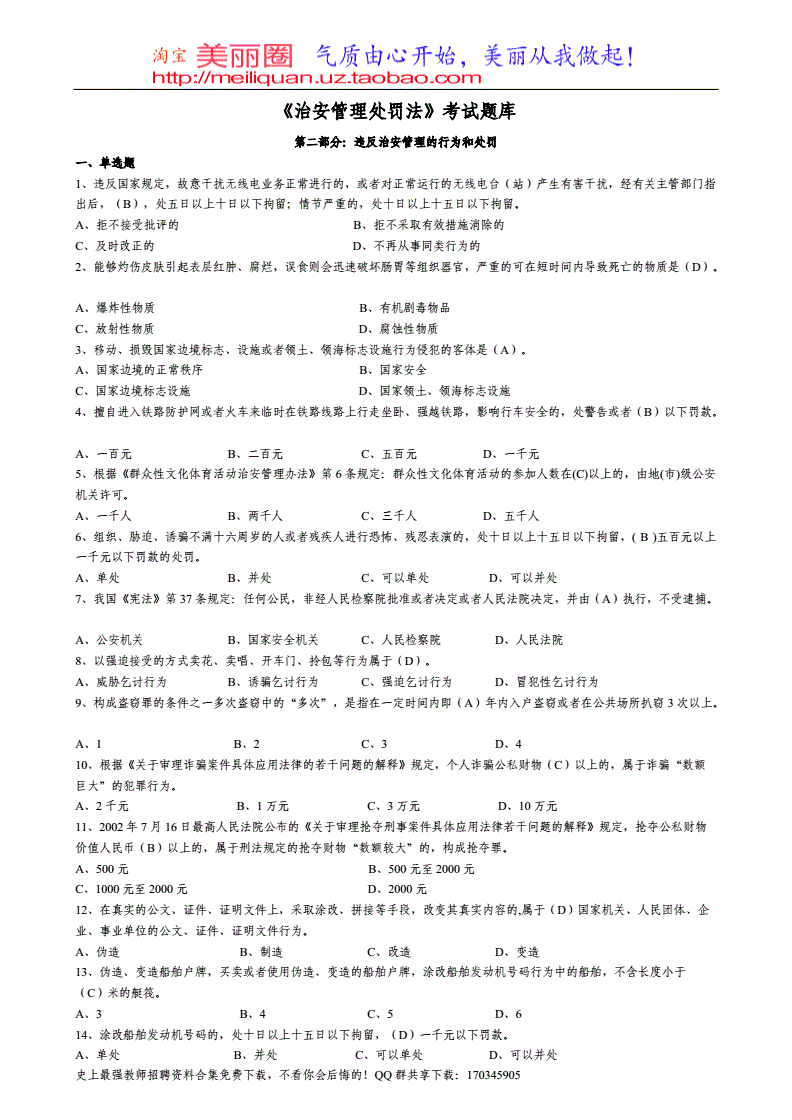 治安管理处罚法试题库 治安管理处罚法基础知识题库