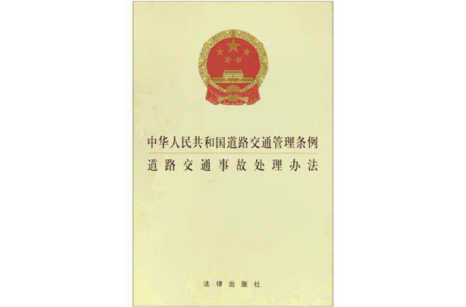 交通法处罚条例细则 交通法处罚条例细则解读