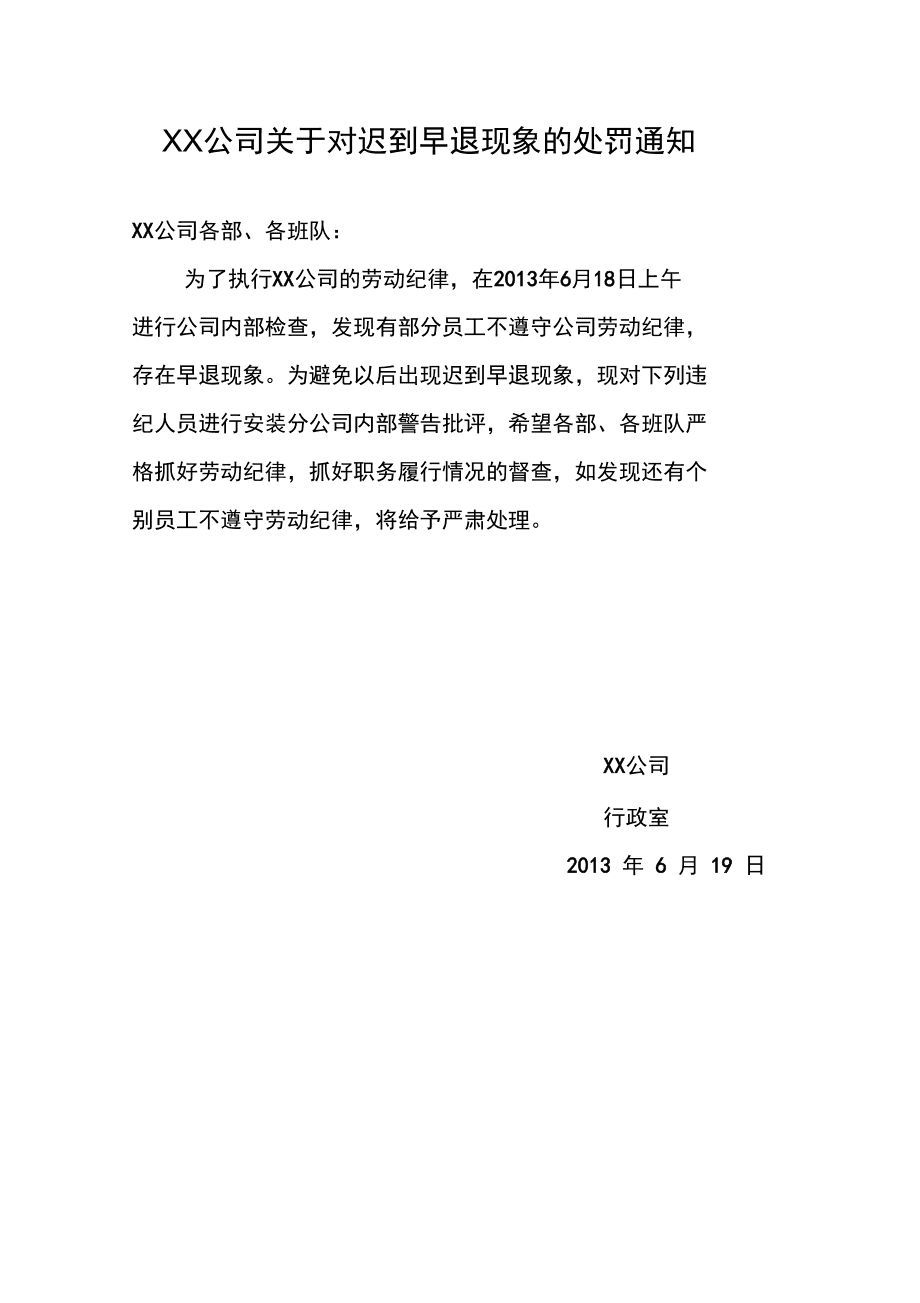 未参加会议处罚通知 未参加会议处罚通知函