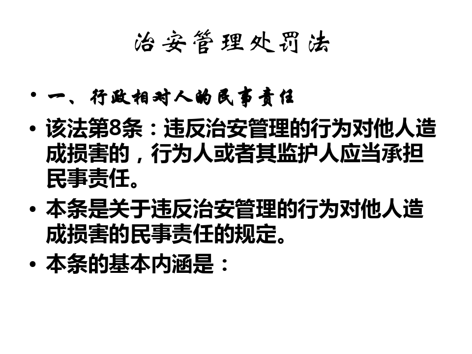 制定治安管理处罚法的目的是 制定治安管理处罚法的目的是