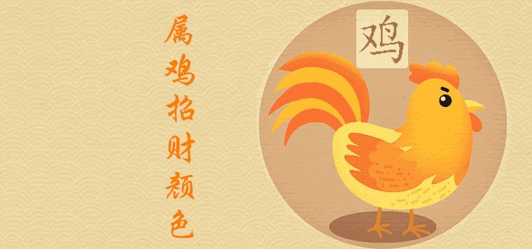 属鸡今年幸运色是什么 属鸡的今年幸运色是什么颜色