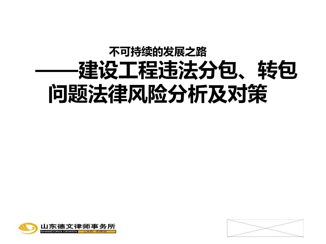 违法分包处罚 违法分包处罚基数