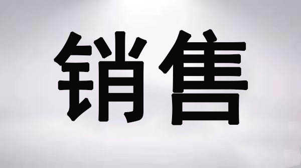 销售代表是做什么的 销售代表是做什么的上班时间自由吗?