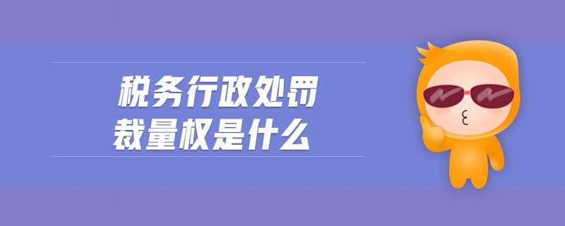 不得设定税务行政处罚 不得设定税务行政处罚的是