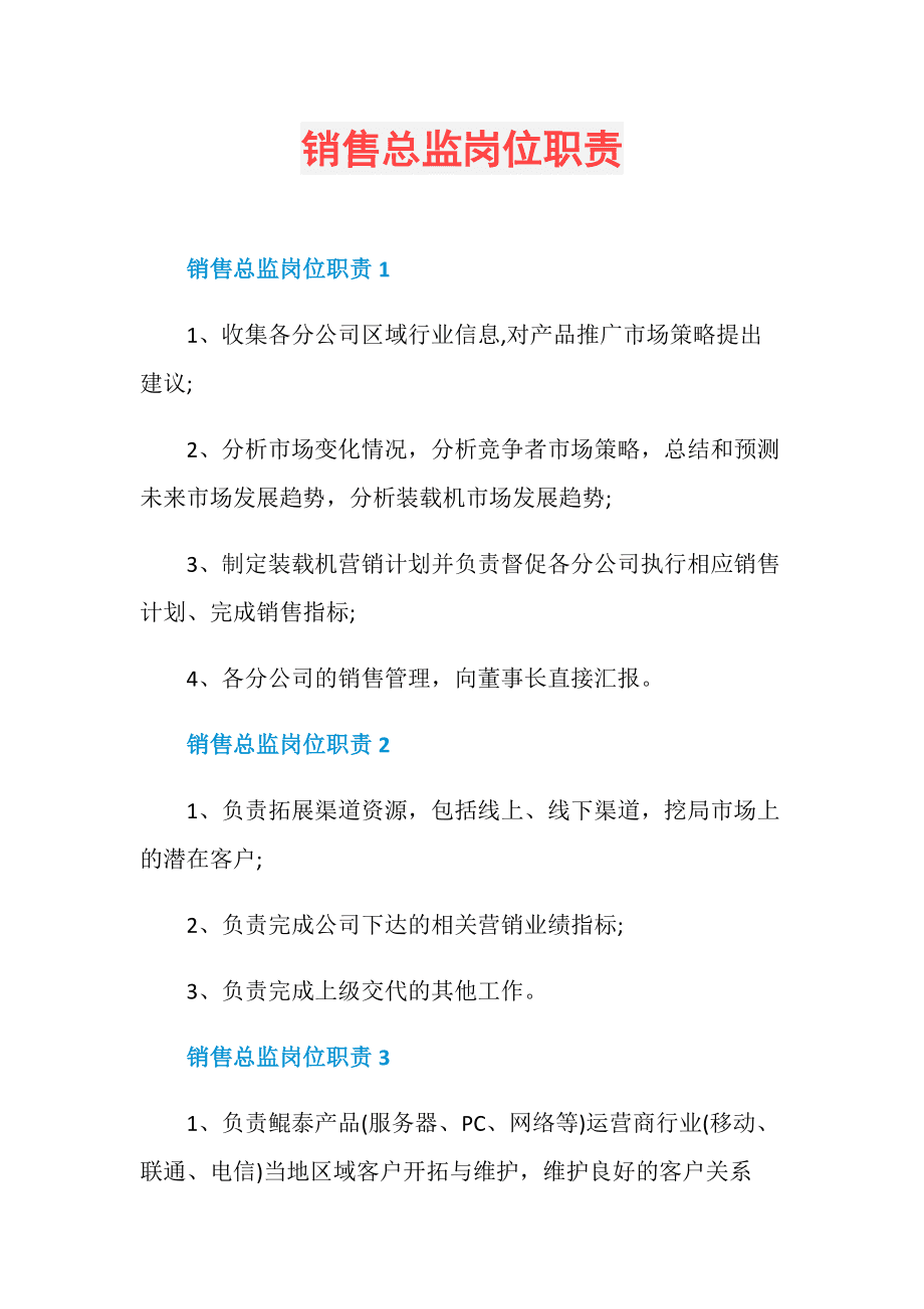 销售主管岗位职责 业务经理的工作内容和岗位职责