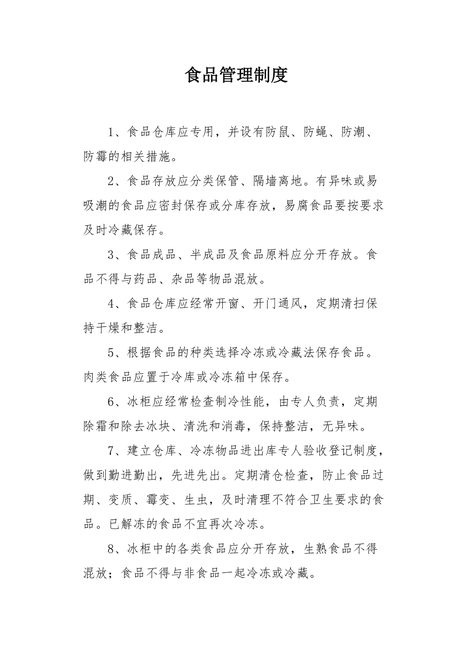 食品销售管理制度 食品销售管理制度范本