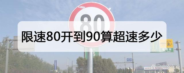 限速20开50怎么处罚 限速50开到多少会被处罚