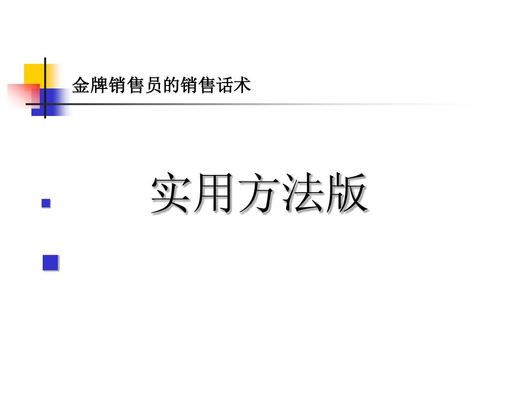 销售技巧和话术ppt 销售技巧和话术经典语句100句