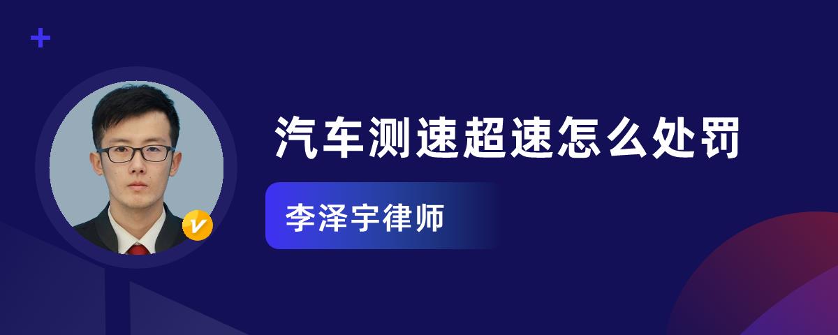 现在超速怎么处罚 超速怎么处罚扣多少钱