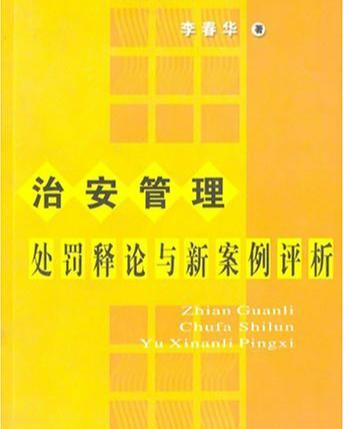 治安管理处罚依据 治安管理处罚依据什么