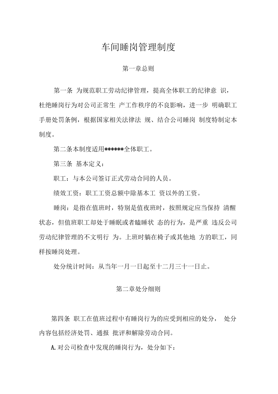 保安员睡岗处罚 保安员睡岗处罚依据