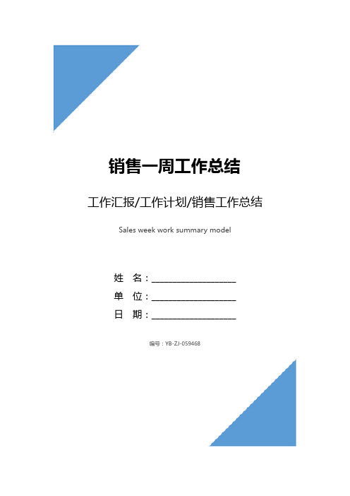 销售工作一周总结 销售工作一周总结100字