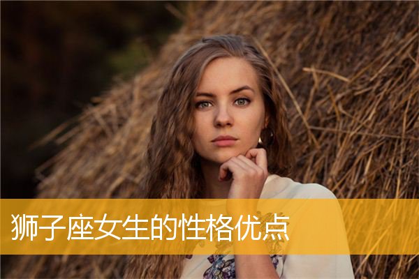 狮子女不爱 狮子女不爱了会说清楚吗