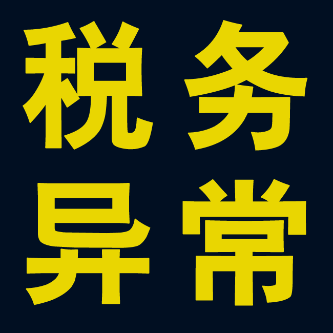 税务登记逾期不予处罚 税务登记逾期不予处罚吗