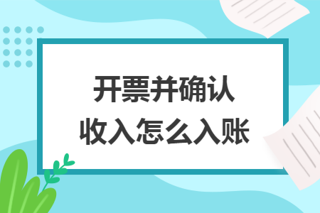 确认销售收入 确认销售收入的重要依据是