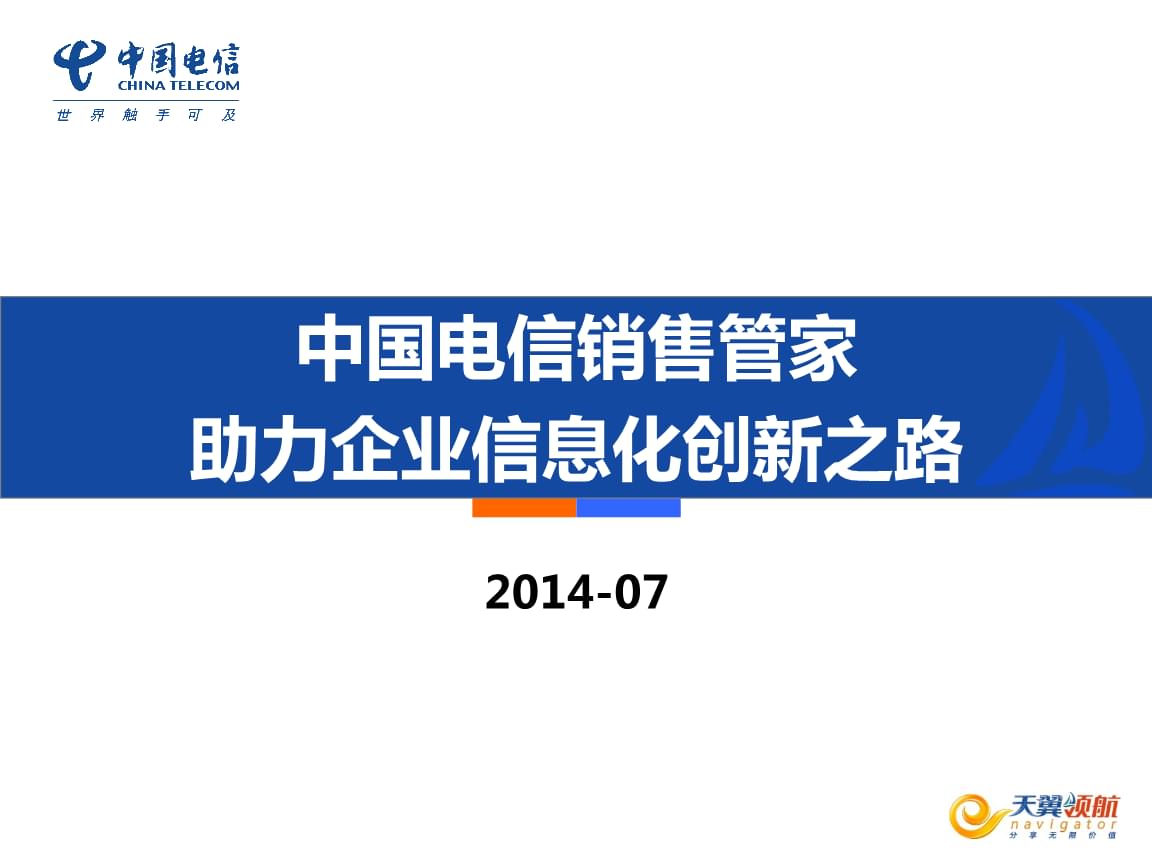 电信销售助手 中国电信销售助手