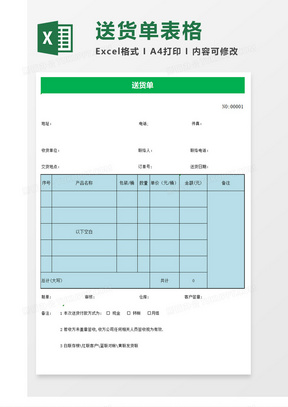 销售出货单 销售出货单表格模板