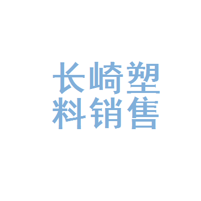 塑料销售招聘 塑料销售招聘要求