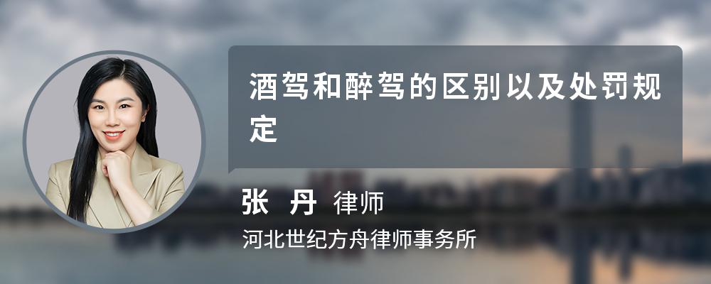 酒驾和醉驾的处罚 鄂尔多斯酒驾和醉驾的处罚