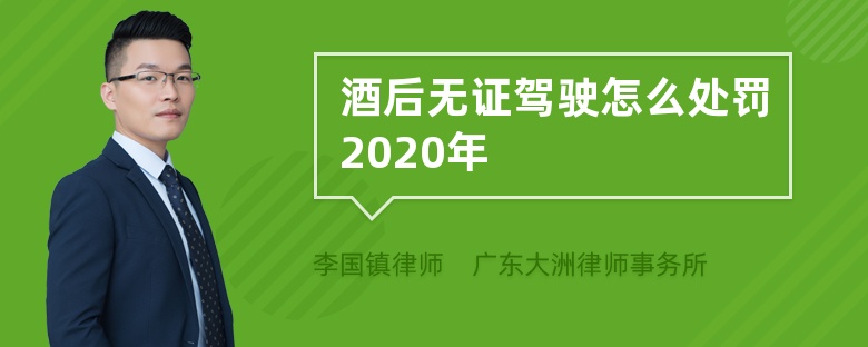 酒驾和无证驾驶怎么判刑 酒驾无证驾驶怎么判刑2020