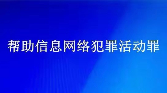 帮信罪2021年最新案例 帮信罪2021最新案例河北围场满族蒙古族自治县判刑