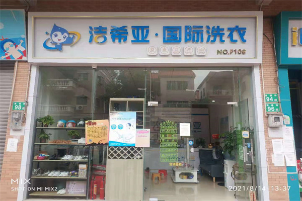 洗衣店店加盟连锁 洗衣店加盟连锁多少钱