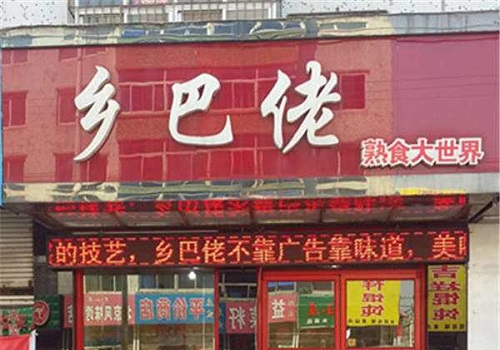 乡巴佬熟食店加盟 乡巴佬熟食店加盟多少钱