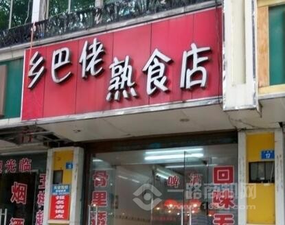 乡巴佬熟食店加盟 乡巴佬熟食店加盟多少钱