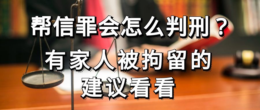 帮信罪退捕多久回来 帮信罪退捕多久回来判刑