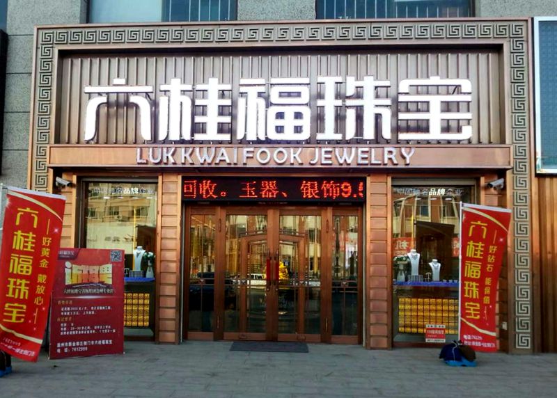 珠宝加盟 珠宝加盟店